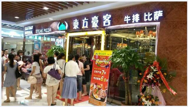 东方豪客西餐加盟 东方豪客西餐加盟