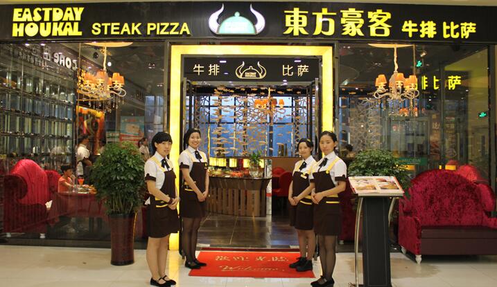 东方豪客西餐加盟 东方豪客西餐加盟