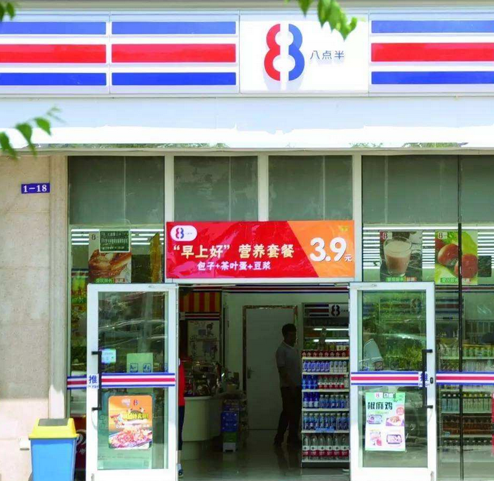 八点半便利店