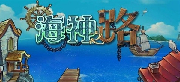 海神之路游戏画面