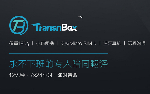 TransnBox翻译机