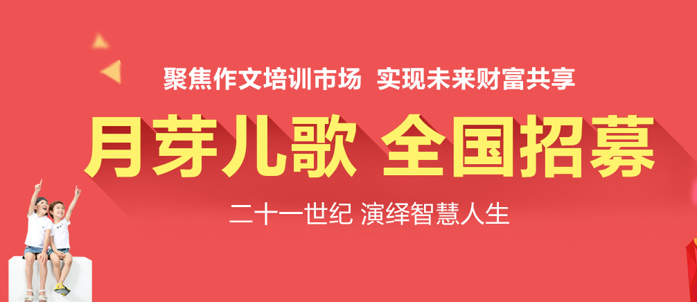 月芽儿歌加盟 月芽儿歌加盟
