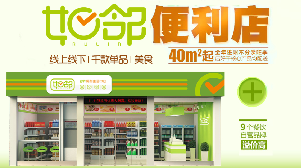 如邻快餐型便利店 如邻快餐型便利店