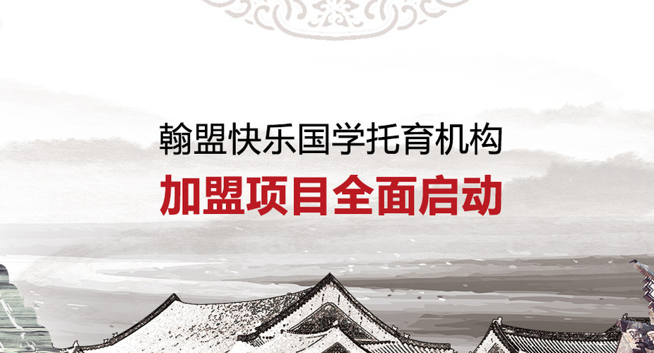 翰盟国学全新开启 翰盟国学全新开启