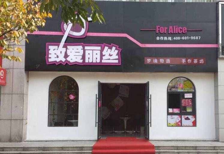 奶茶店免费加盟连锁店