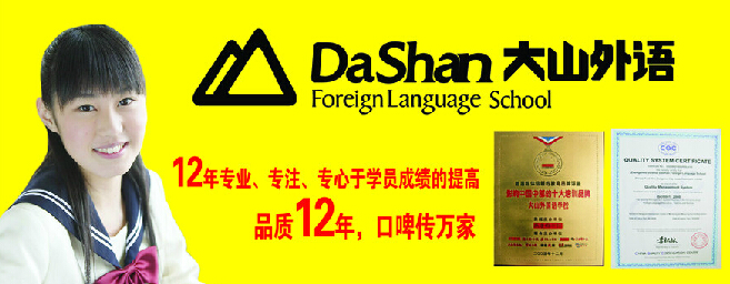 大山外语口碑传万家 大山外语口碑传万家