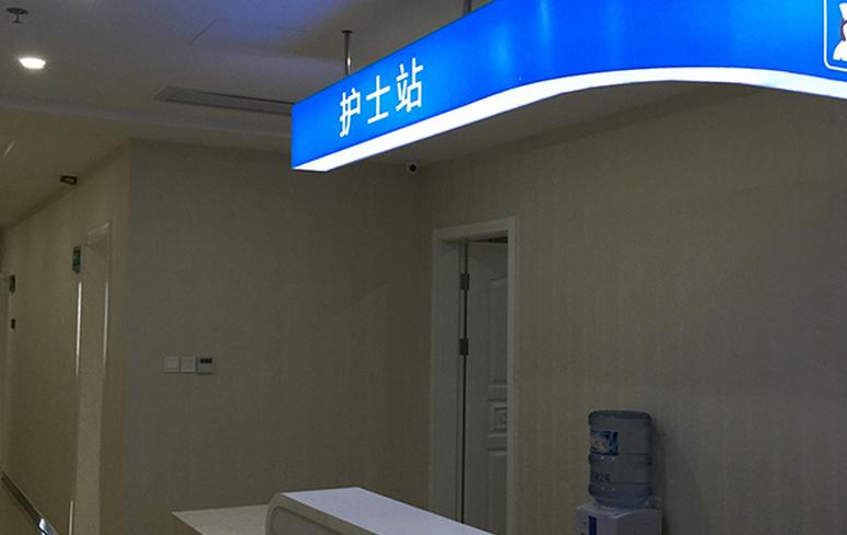 北京爱斯克外科门诊部护士站