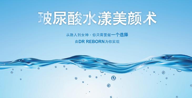 广州专生美（DR REBORN）缓解美容门诊加盟