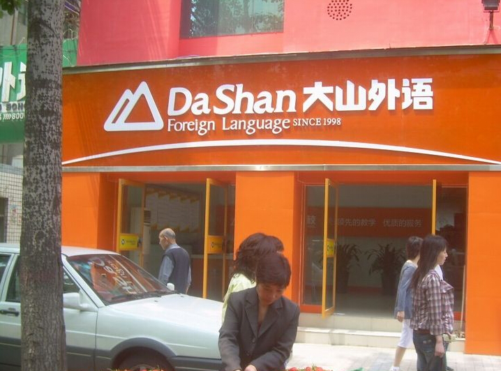 大山外语门店 大山外语门店
