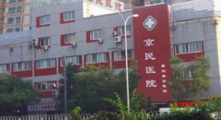 北京京民醫院