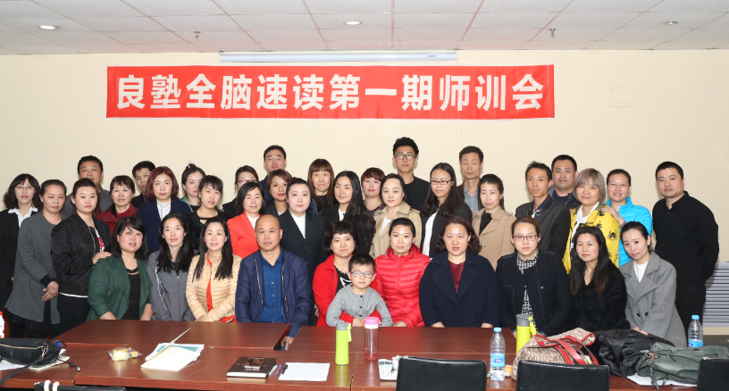 良塾全脑速读速记师训会 良塾全脑速读速记师训会