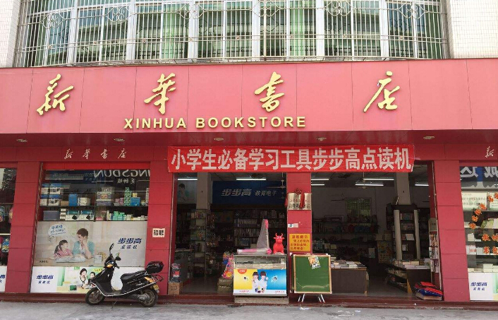 新华书店