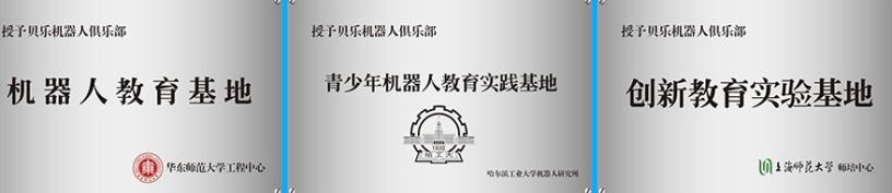 贝乐机器人俱乐部多重荣誉 贝乐机器人俱乐部多重荣誉