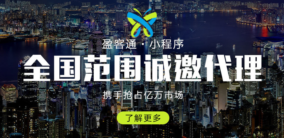 盈客通微信小程序诚招加盟商 盈客通微信小程序诚招加盟商
