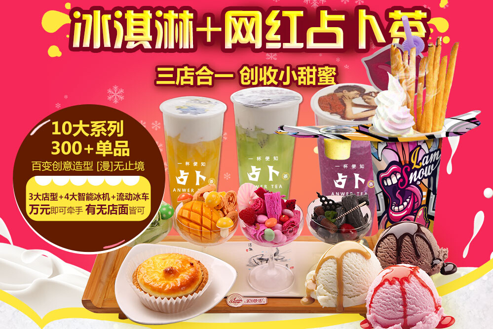 浪漫雪冰淇淋+网红占卜茶