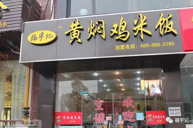 黄焖鸡米饭的品牌 “福宇记”是不二之选