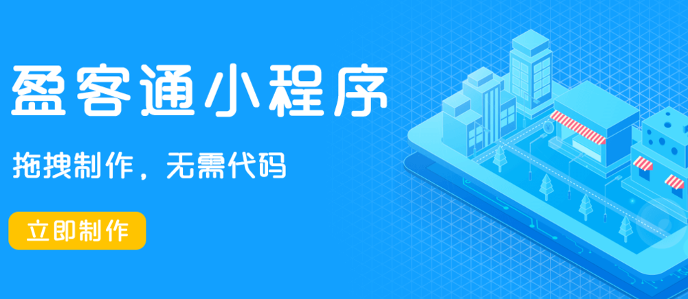 盈客通微信小程序加盟 盈客通微信小程序加盟