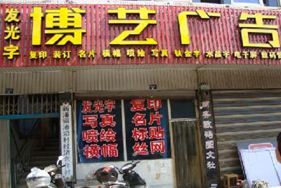 广告店