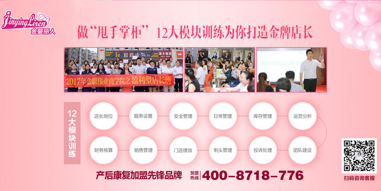 金婴丽人康复恢复中心：加盟产后修复哪家好？