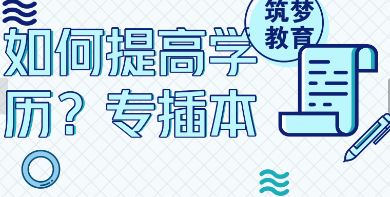 筑梦教育 从这里提高学历 筑梦教育 从这里提高学历