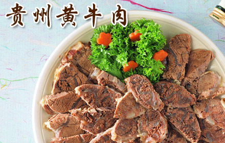 贵州黄牛肉冷盘展示
