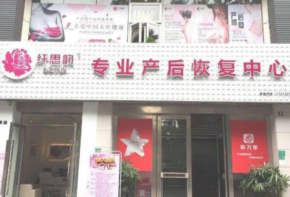 纤思韵产后修复门店图