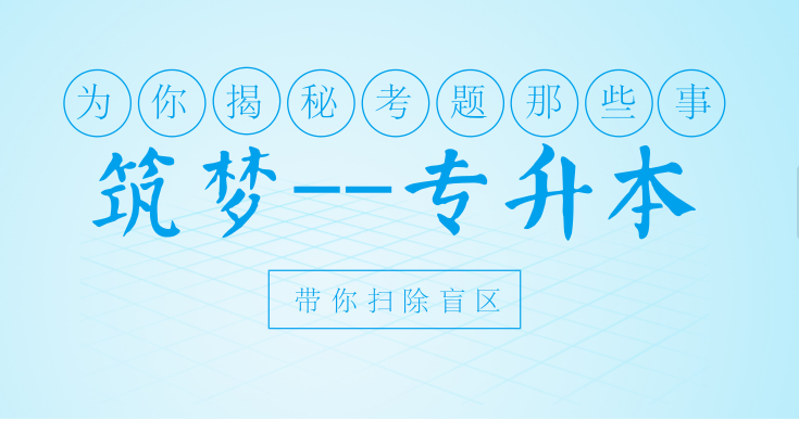 筑梦教育 专注于专升本 筑梦教育 专注于专升本