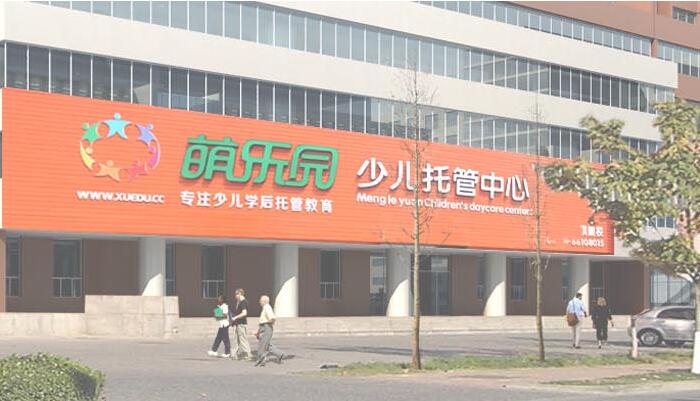 萌乐园托管 萌乐园托管