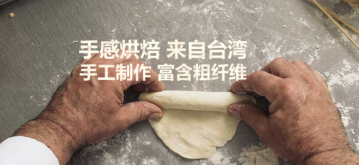 真麦粮品手感烘焙源自台湾