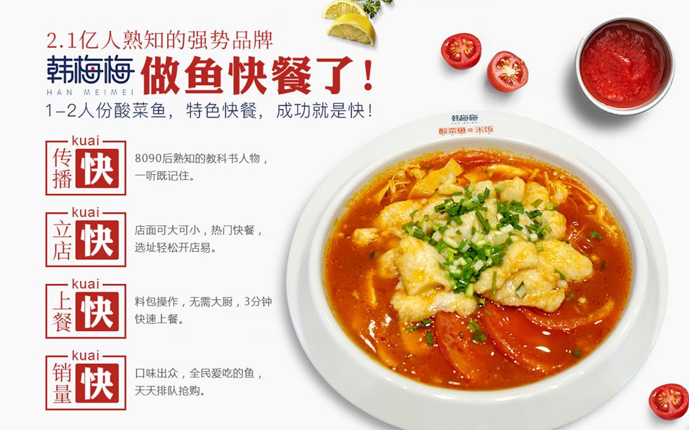韩梅梅酸菜鱼开店快 韩梅梅酸菜鱼开店快