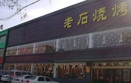 老石烧烤门店