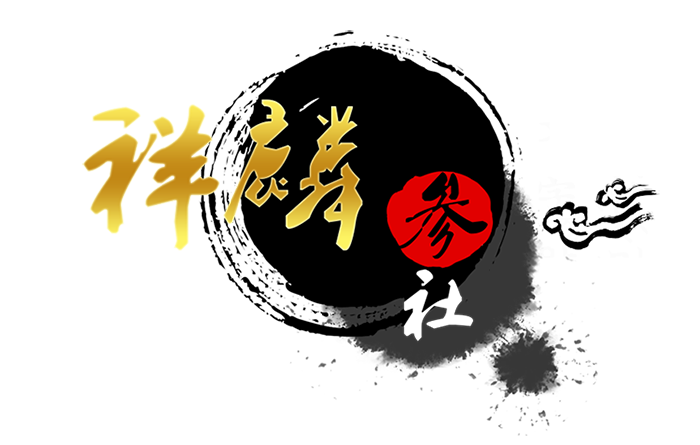 祥麟参社logo