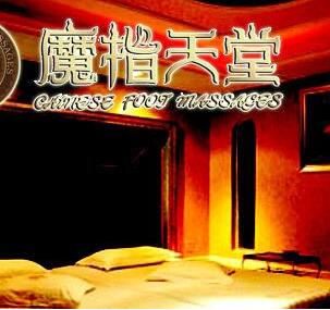 魔指天堂