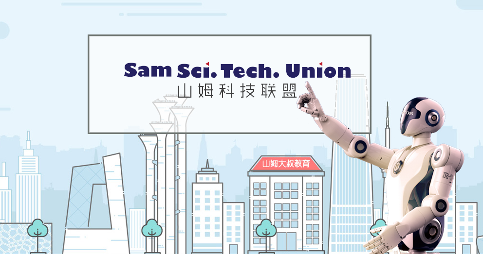山姆科技联盟加盟 山姆科技联盟加盟