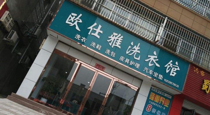 欧仕雅洗衣加盟店