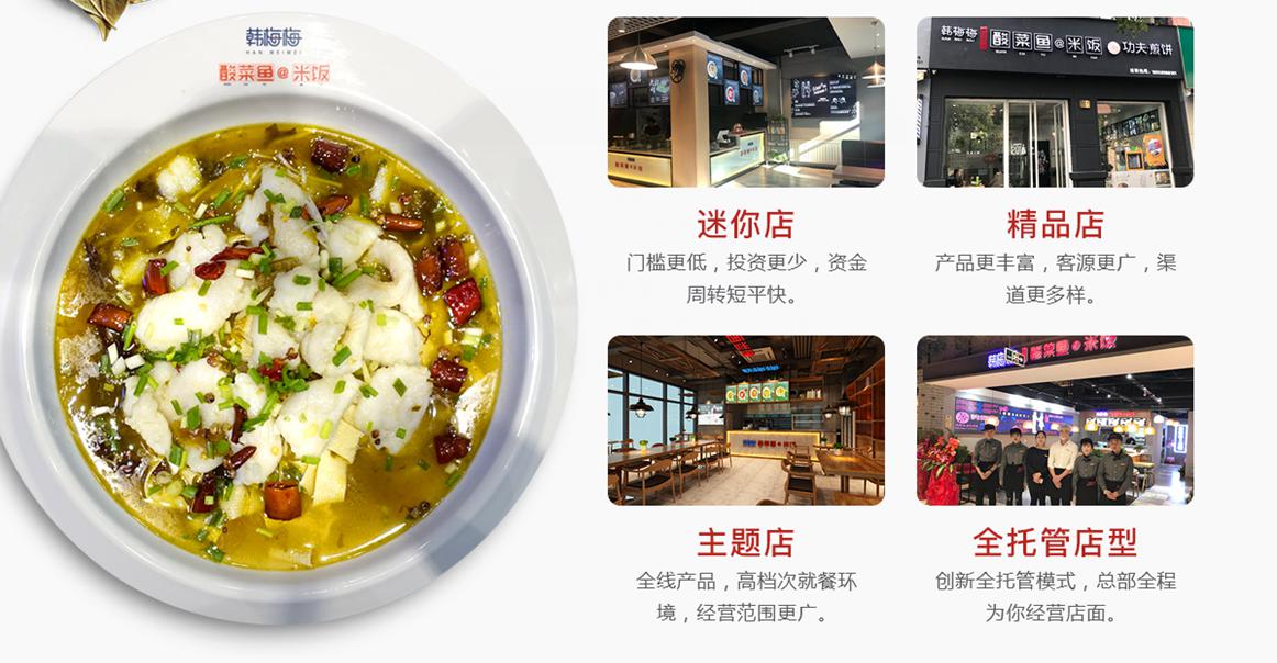 韩梅梅酸菜鱼各种店铺形式 韩梅梅酸菜鱼各种店铺形式