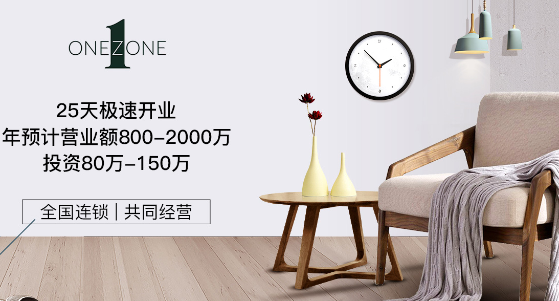 ONEZONE生活时尚百货加盟 ONEZONE生活时尚百货加盟