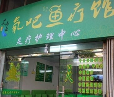 艾尚鱼氧吧鱼疗馆门店