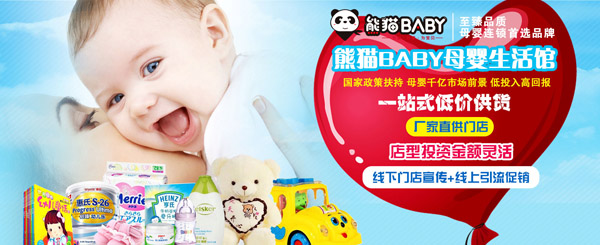 加盟熊猫BABY母婴品牌，走向成功之路