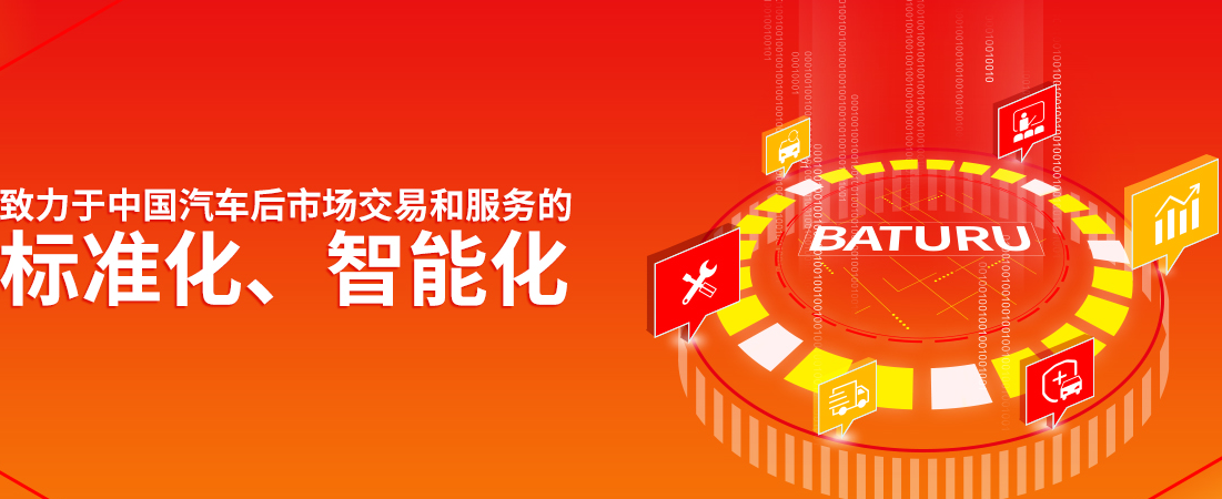 巴图鲁汽配铺专注汽车后市场 巴图鲁汽配铺专注汽车后市场
