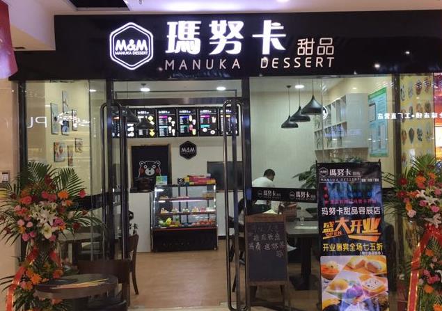 玛努卡甜品门店图