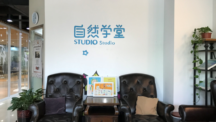 自然学堂校区 自然学堂校区