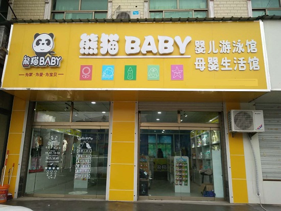 加盟熊猫BABY好不好，品牌口碑连创立高