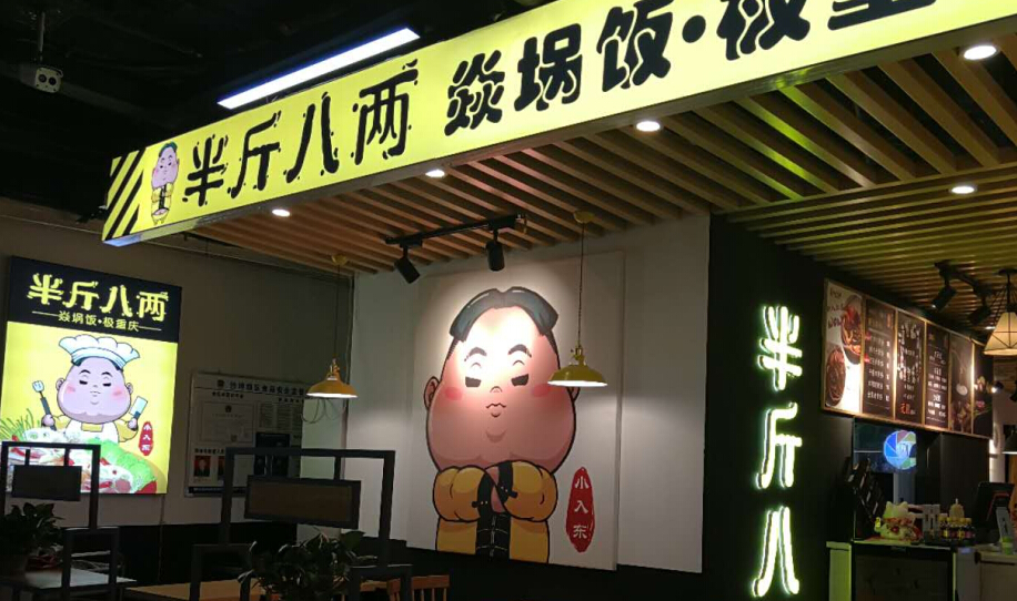 半斤八两火锅快餐店面