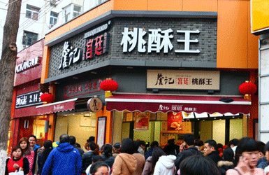 詹记宫廷桃酥王加盟店