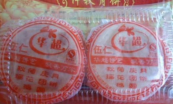 苍山县华超食品加工厂月饼