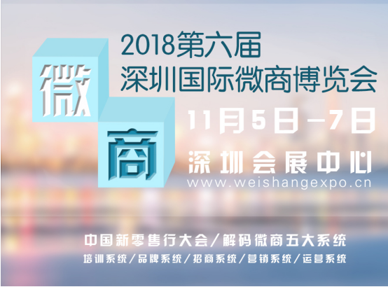 11月深圳微商博览会带你解码微商行业新动向