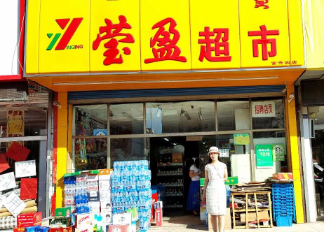 莹盈超市加盟店