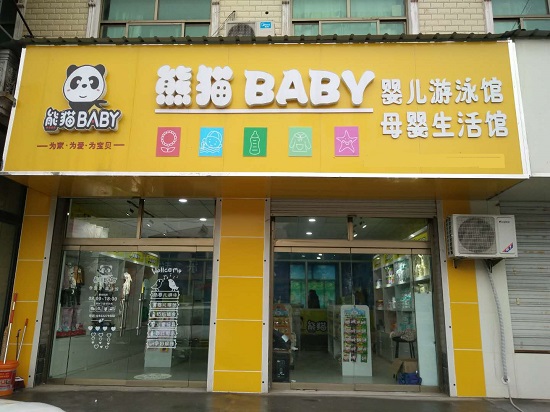 熊猫BABY母婴生活馆 创业人士成功之选