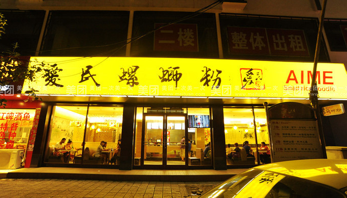 爱民螺蛳粉加盟店